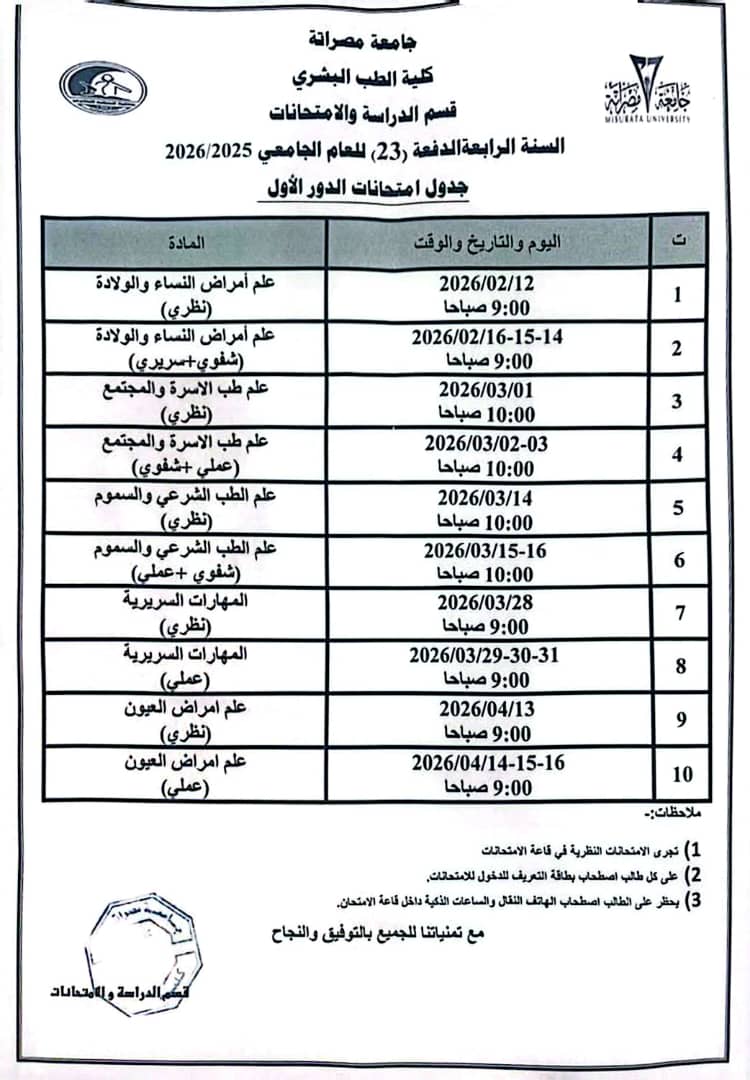 جدول امتحانات الدور الأول للسنة الرابعة الدفعة (23) للعام الجامعي (2025-2026)